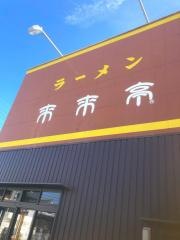 来来亭　小野原店