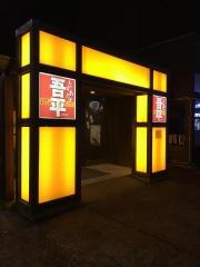 とりあえず吾平　下関店