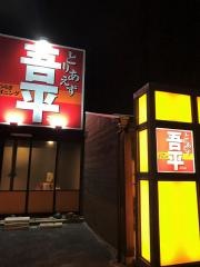 とりあえず吾平　下関店
