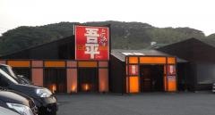 とりあえず吾平　下関店