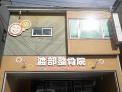 渡部整骨院