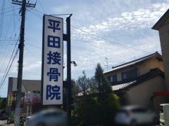 平田接骨院