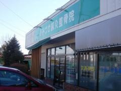 とみづか鍼灸整骨院