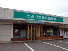 とみづか鍼灸整骨院