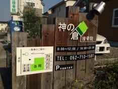 神の倉接骨院