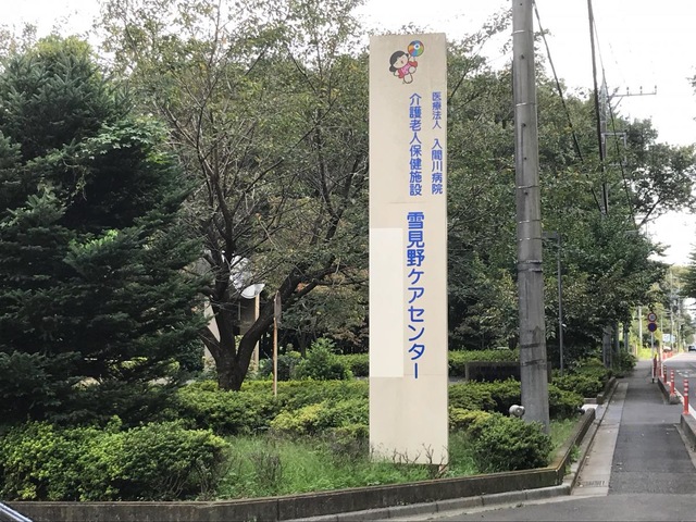 雪見野ケアセンター