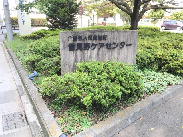 雪見野ケアセンター