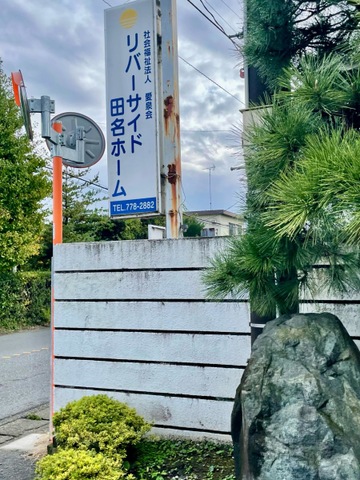 リバーサイド田名ホーム 看板