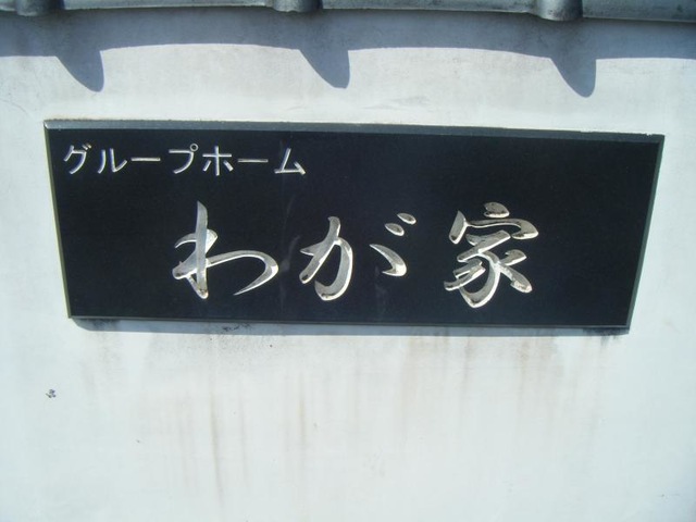 わが家