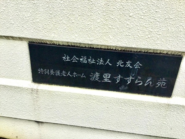 渡里すずらん苑 看板