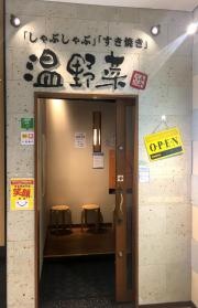 しゃぶしゃぶ温野菜　プレナ幕張店