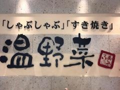 しゃぶしゃぶ温野菜　プレナ幕張店