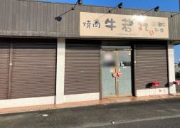 焼肉牛若丸