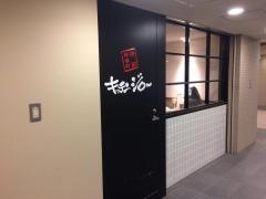 キッチンジロー　中之島フェスティバルプラザ店