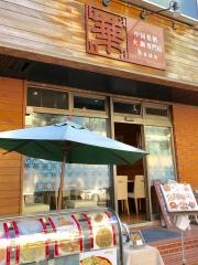 中国薬膳火鍋専門店　華