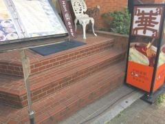 中国薬膳火鍋専門店　華