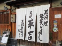 葱や平吉　高瀬川店
