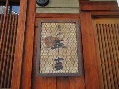 葱や平吉　高瀬川店