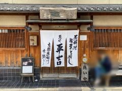 葱や平吉　高瀬川店