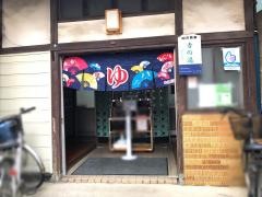 吉の湯
