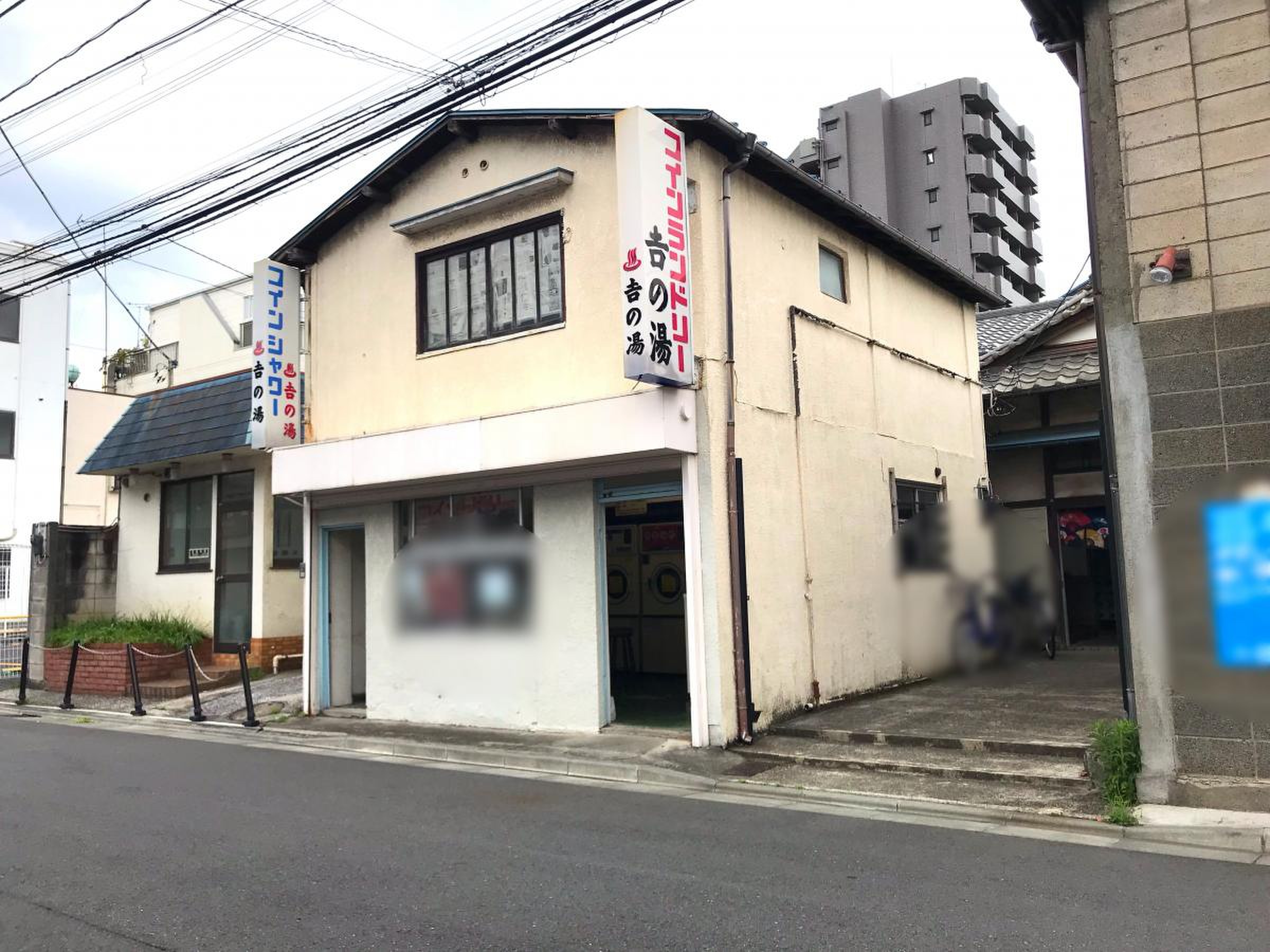 吉の湯／ホームメイト