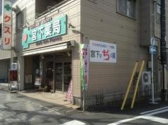 宮下薬局