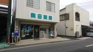 柴田薬局