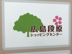 広島段原ショッピングセンター