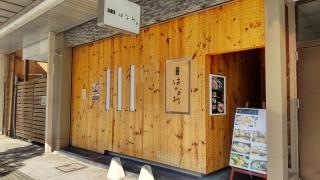 肉割烹居酒屋柊家はなれ彦根店