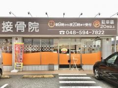 鴻巣　なまい接骨院