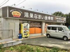 鴻巣　なまい接骨院