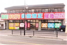 あすなろ接骨院 刈谷院