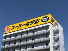スーパーホテル　四国中央