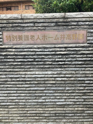 特別養護老人ホーム　井高野園 看板