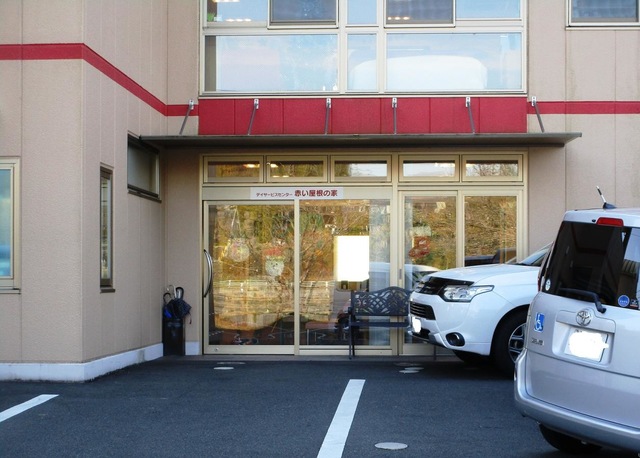 グループホーム　赤い屋根の家
