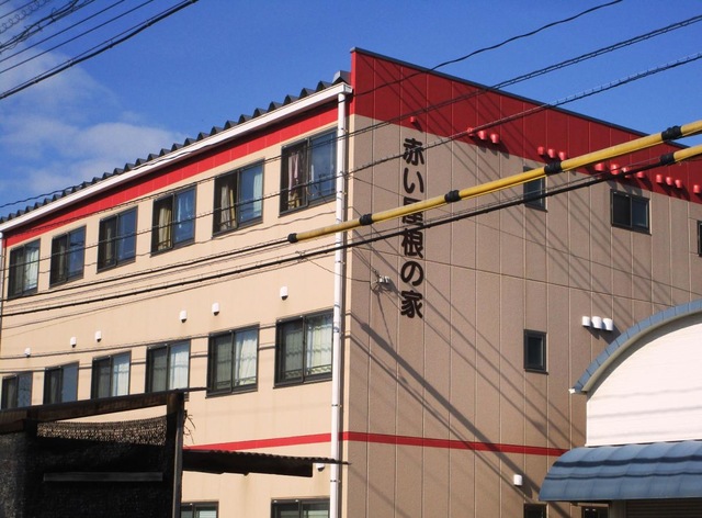グループホーム　赤い屋根の家