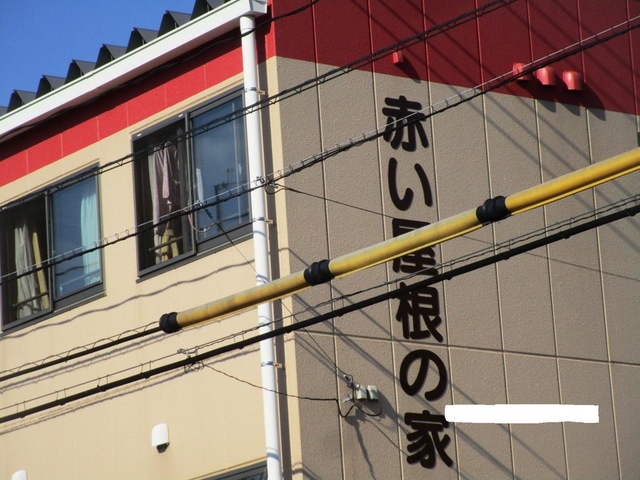 グループホーム　赤い屋根の家