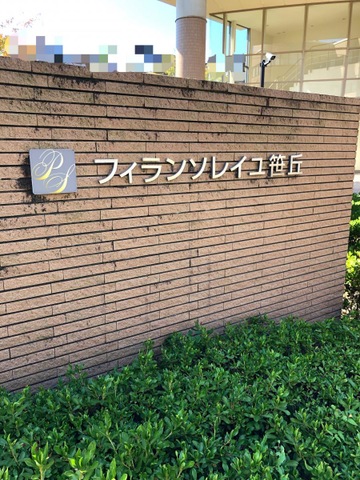 フィランソレイユ笹丘