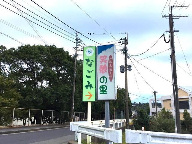 グループホーム　笑憩の里