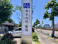 青木内科・眼科