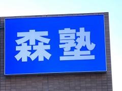 個別指導塾の森塾　ひたち野うしく校