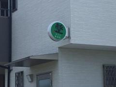 みどり整骨院