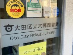 大田区立六郷図書館