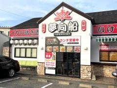 居酒屋　夢向船