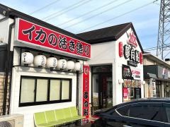 居酒屋　夢向船