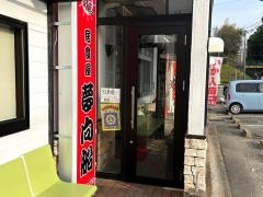 居酒屋　夢向船