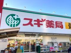 スギ薬局　春田店