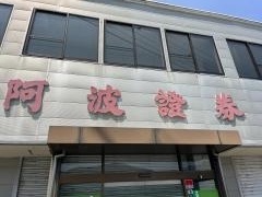 阿波証券株式会社　脇町営業所