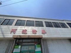 阿波証券株式会社　脇町営業所