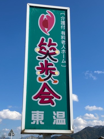 介護付有料老人ホーム　笑歩会　東温